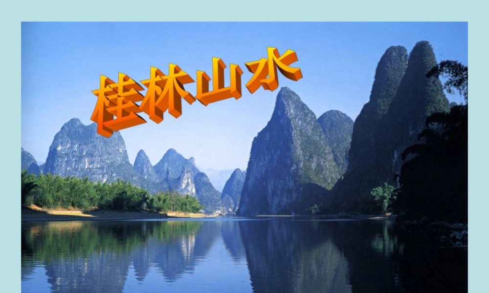 《桂林山水》PPT课件 (6)