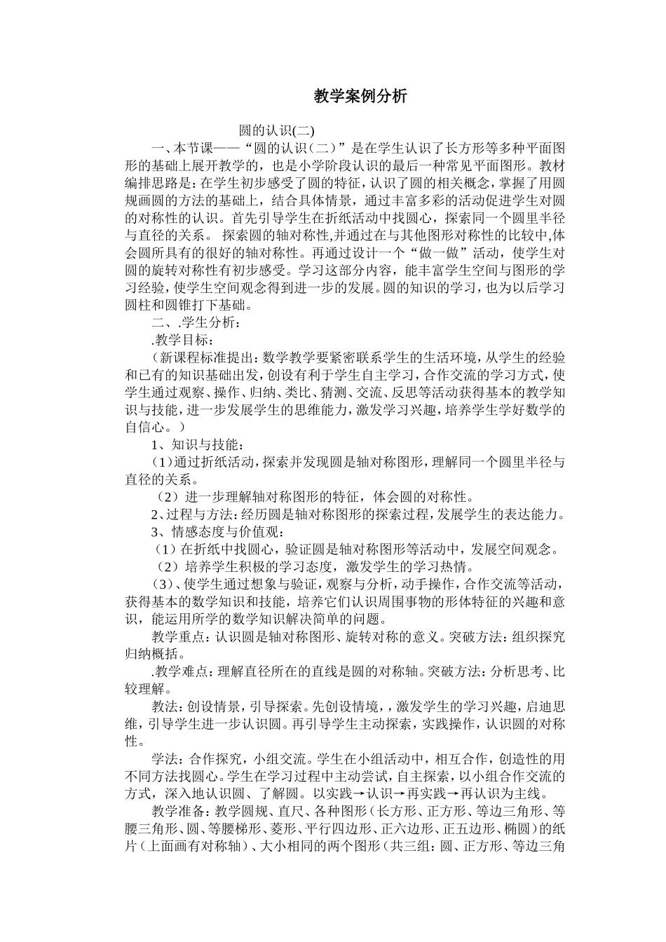 教学案例分析 (2)_第1页