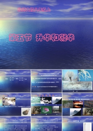 八年级物理上册 1.5(升华和凝华)课件 北师大版 课件