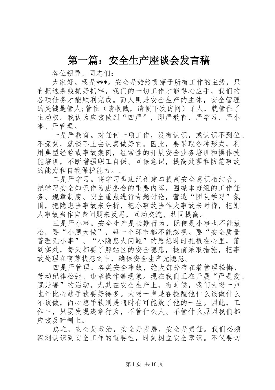 第一篇：安全生产座谈会发言稿_第1页