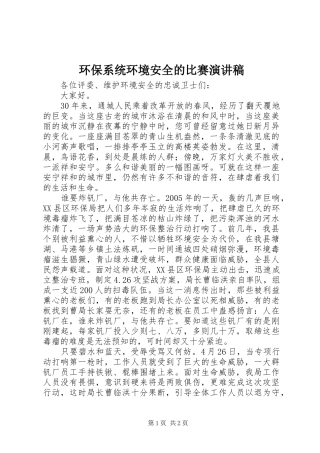 环保系统环境安全的比赛演讲稿