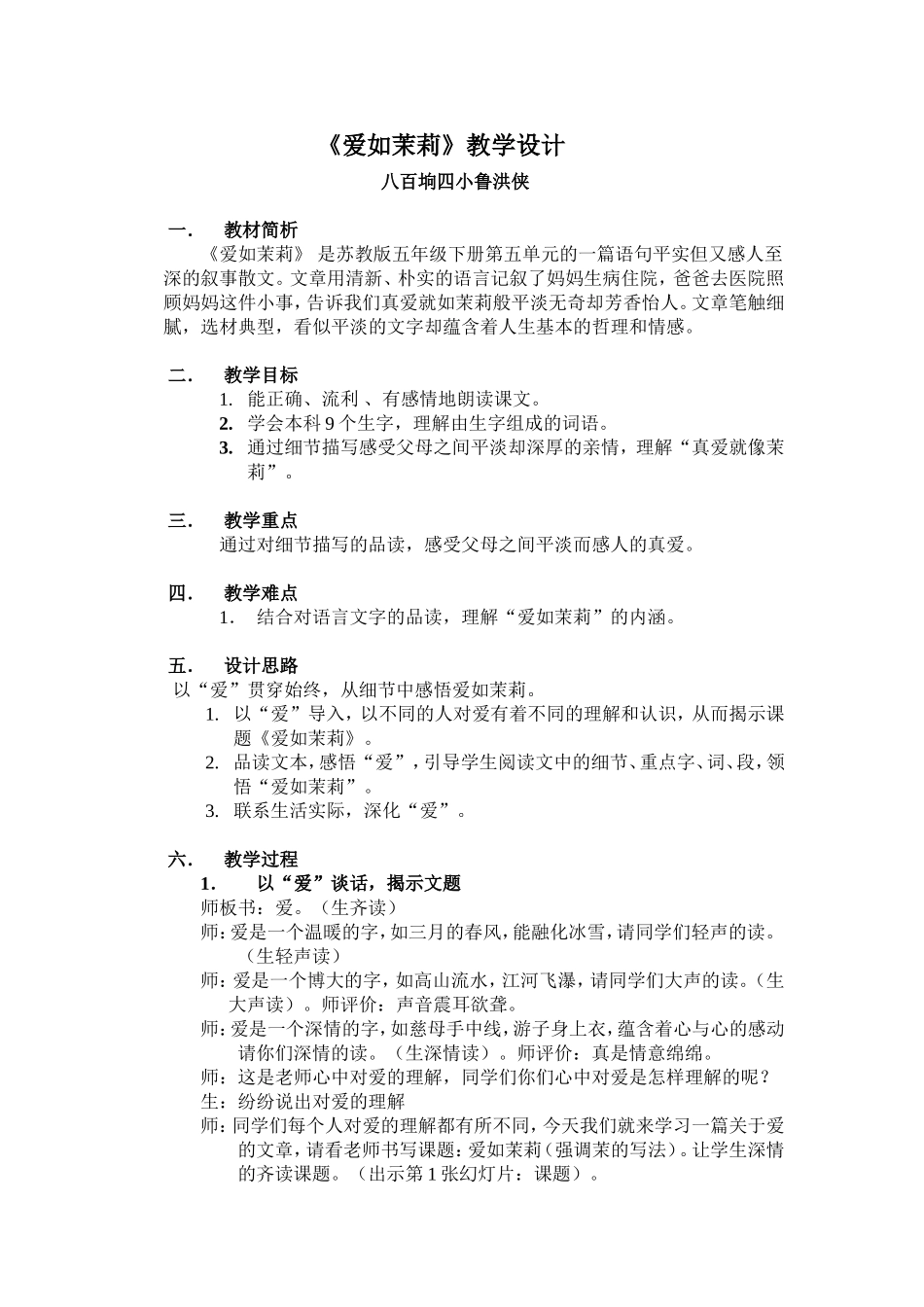 《爱如茉莉》教学设计_第1页