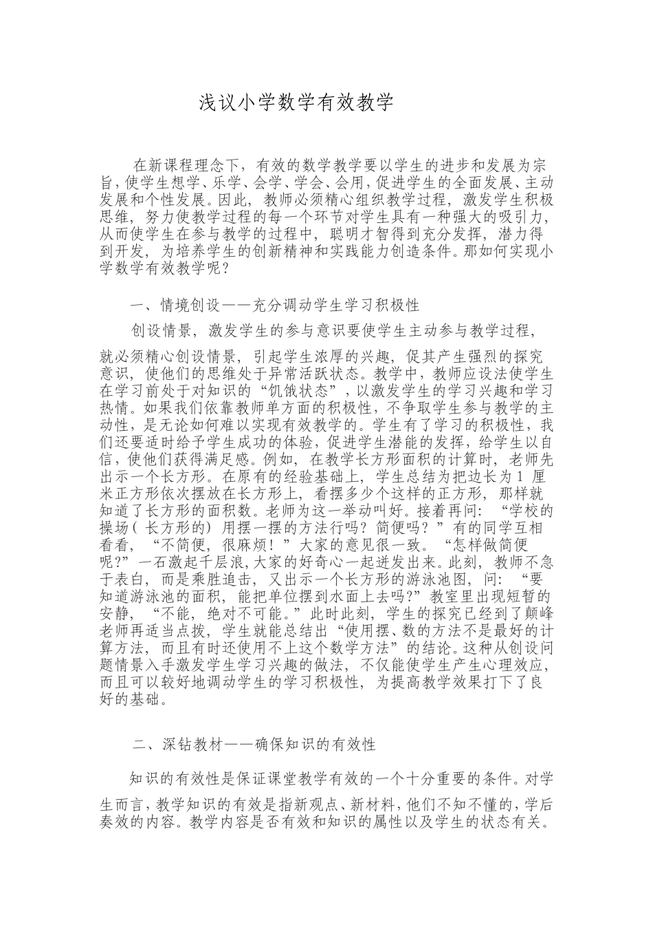 浅议小学数学有效教学_第1页