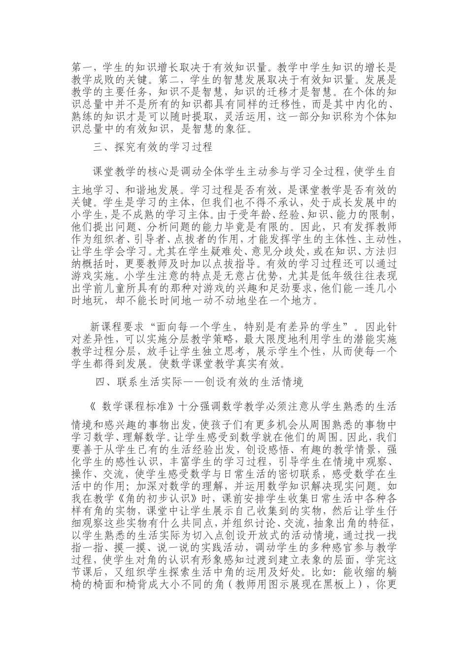 浅议小学数学有效教学_第2页