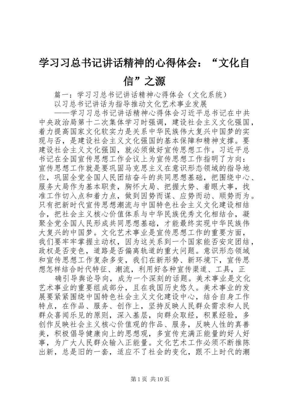 学习习总书记讲话精神的心得体会：“文化自信”之源_第1页