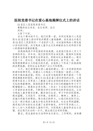 医院党委书记在爱心基地揭牌仪式上的讲话
