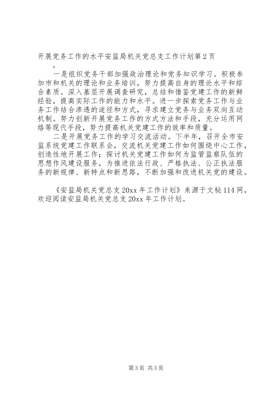 安监局机关党总支工作计划_第3页