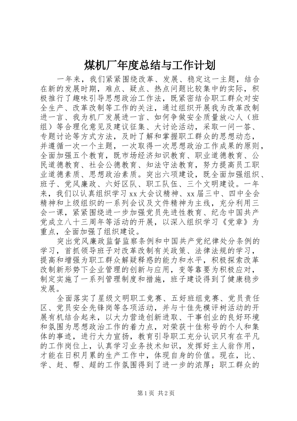煤机厂年度总结与工作计划_第1页