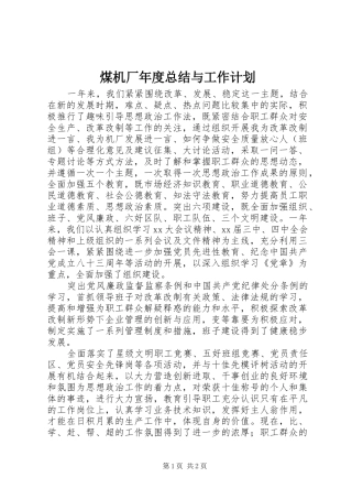 煤机厂年度总结与工作计划