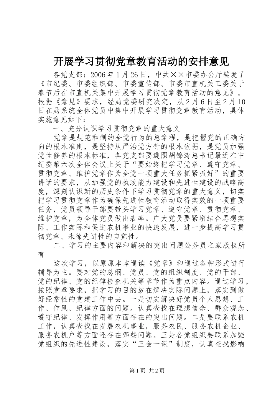 开展学习贯彻党章教育活动的安排意见_第1页