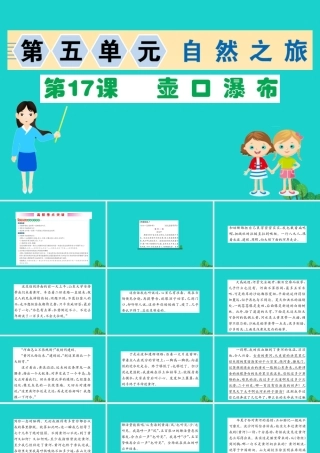 八年级语文下册 第五单元 17 壶口瀑布习题课件 新人教版 课件