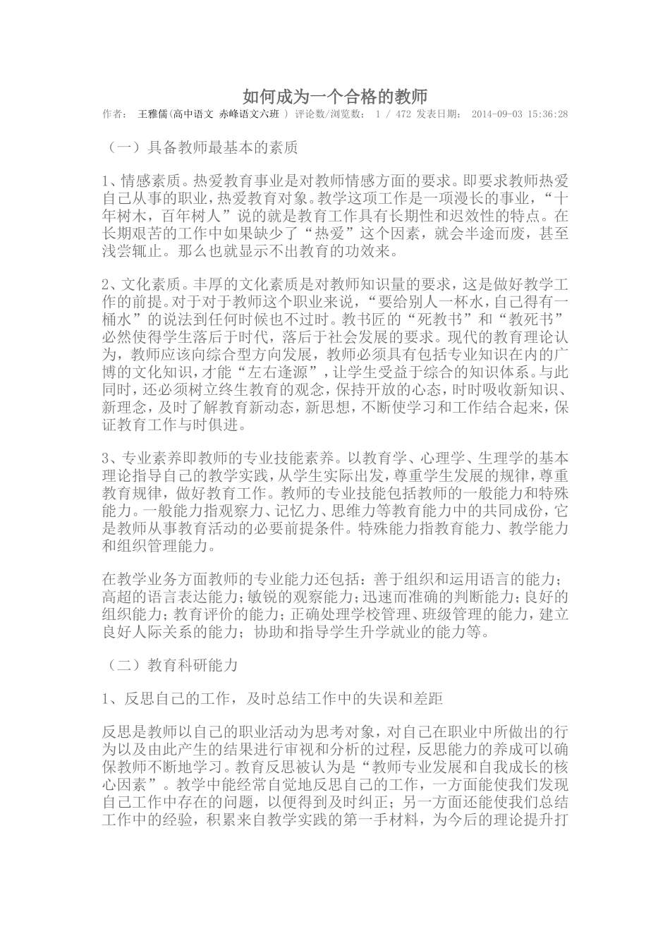 如何成为一个合格的教师_第1页