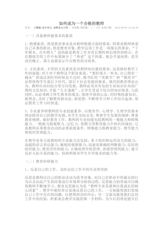 如何成为一个合格的教师