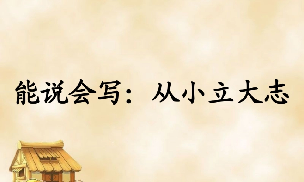 《从小立大志》教学课件