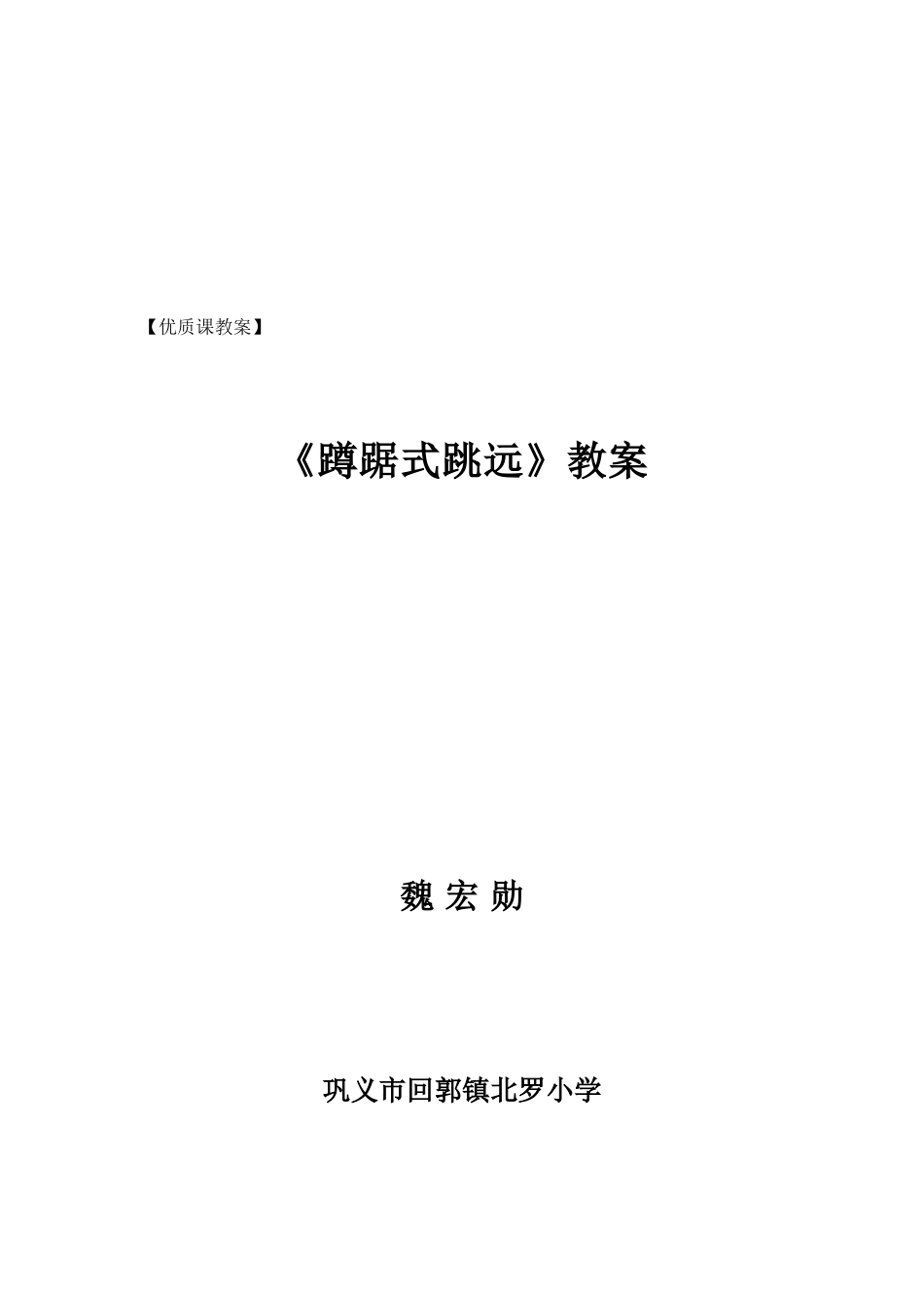 蹲踞式跳远课教案_第3页