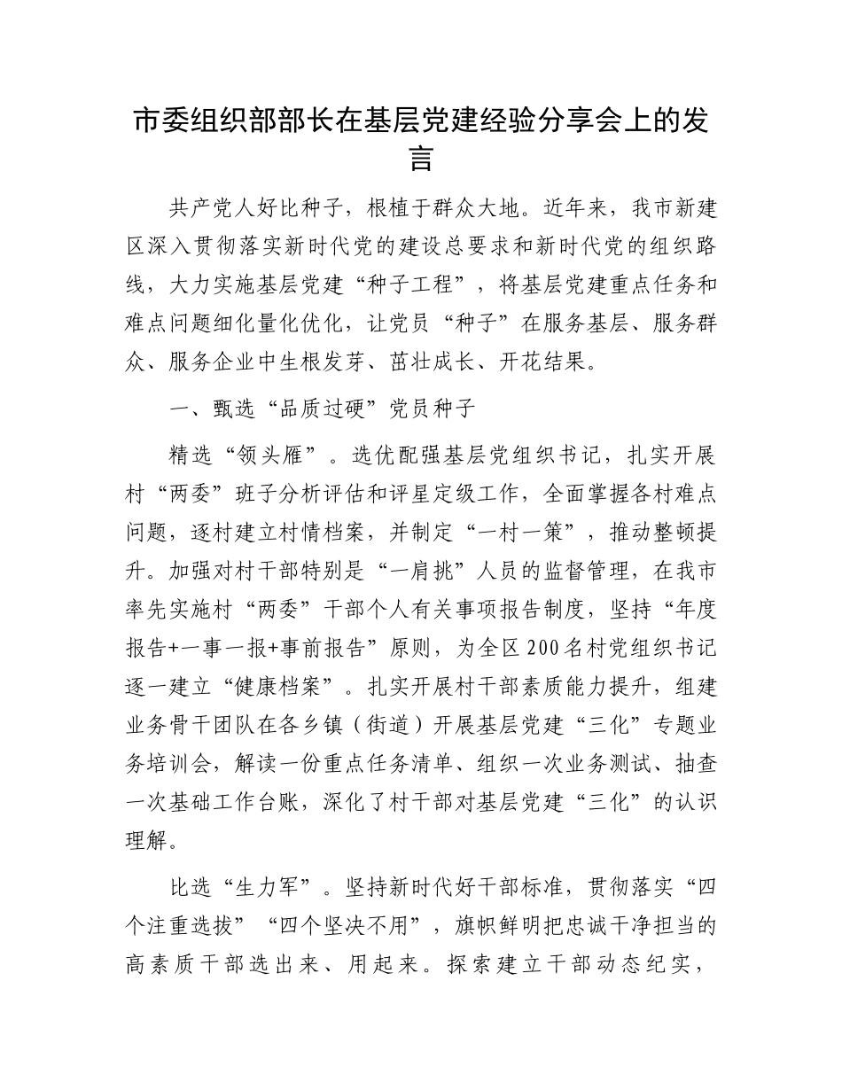 市委组织部部长在基层党建经验分享会上的发言_第1页