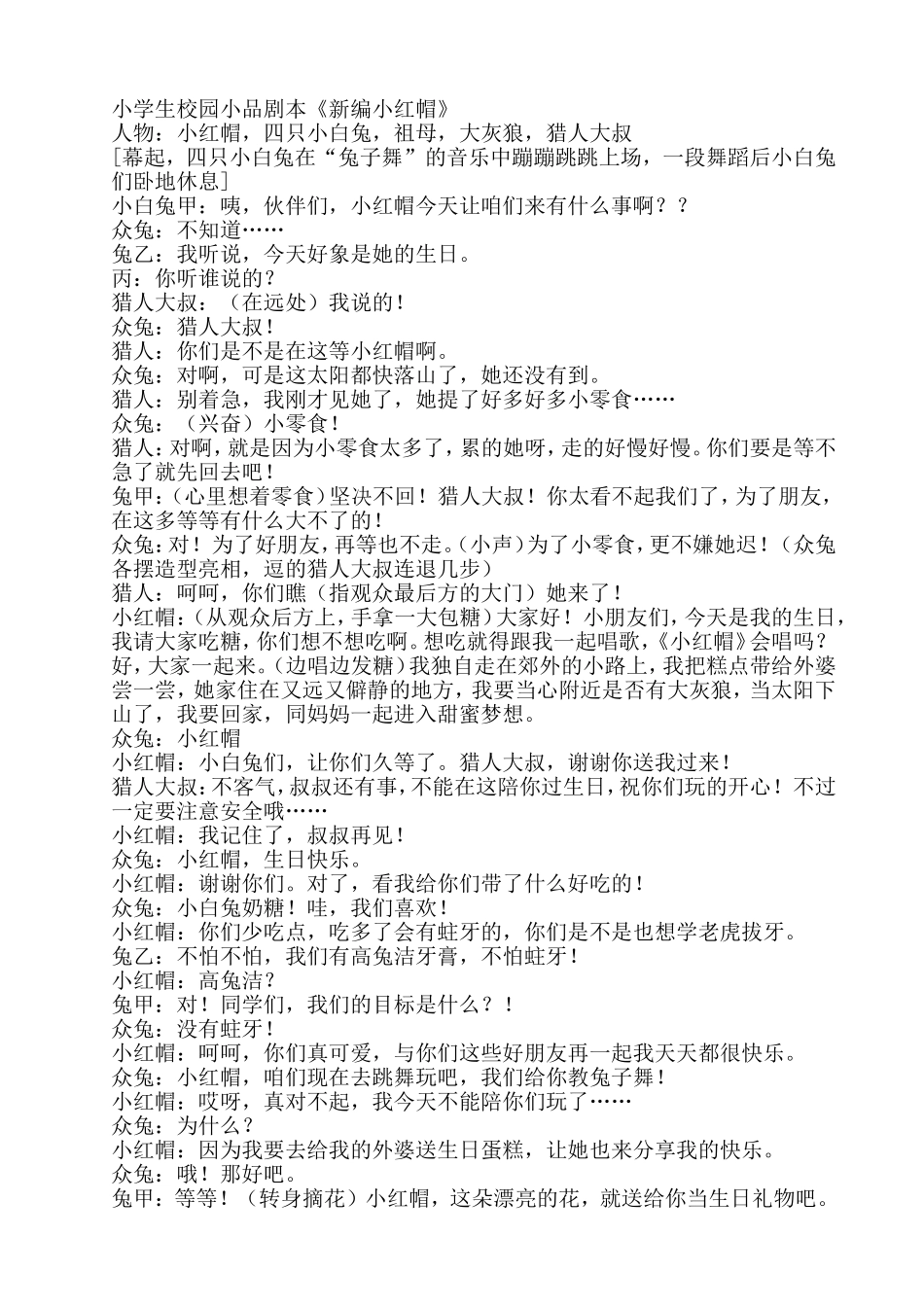 小学生校园小品剧本《新编小红帽》_第1页