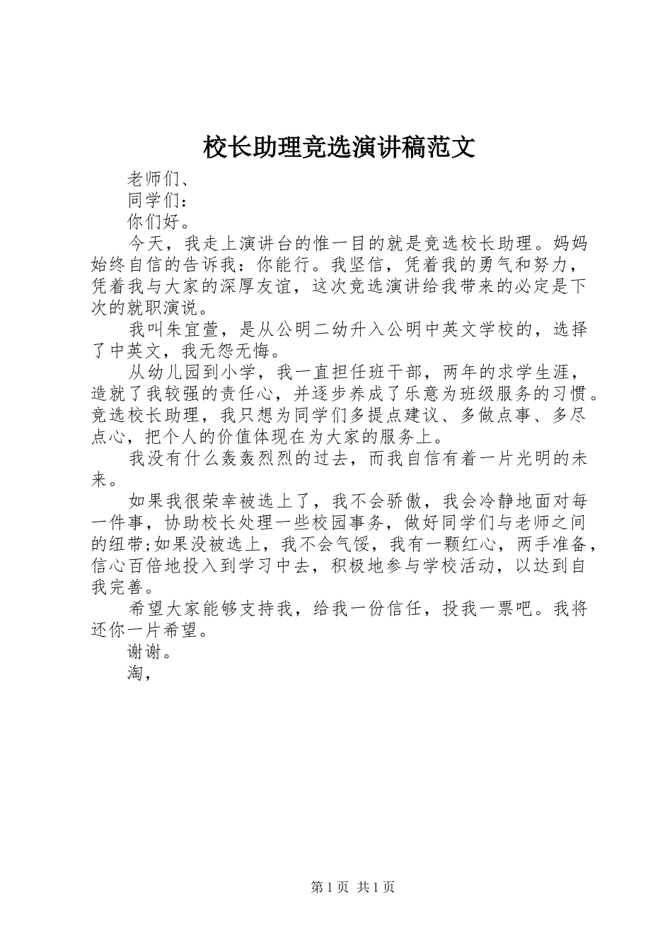校长助理竞选演讲稿范文_第1页