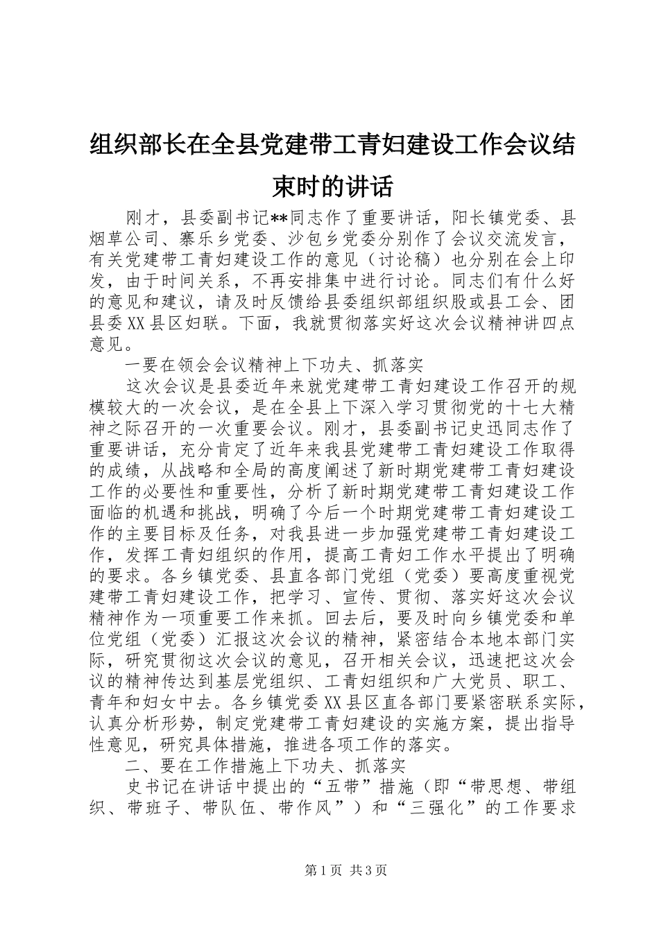 组织部长在全县党建带工青妇建设工作会议结束时的讲话_第1页