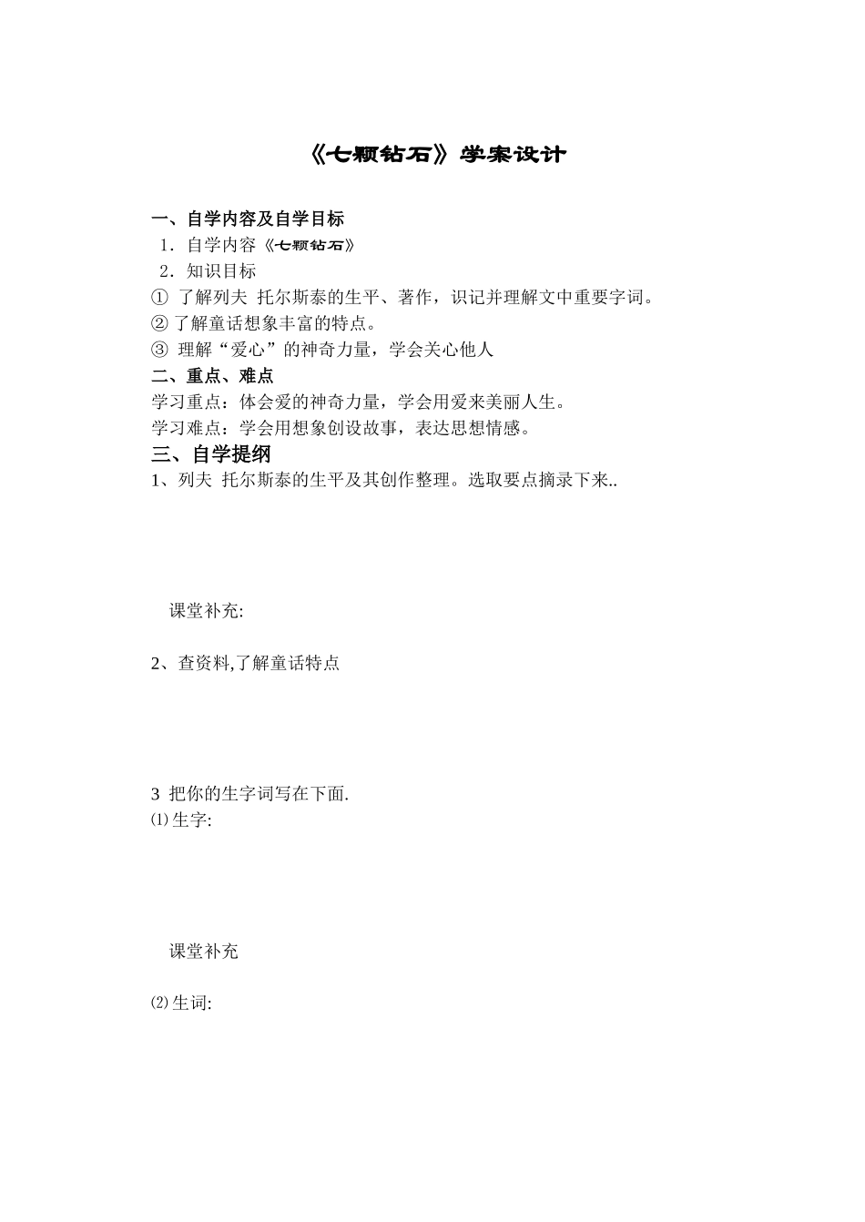 《七颗钻石》学案_第1页