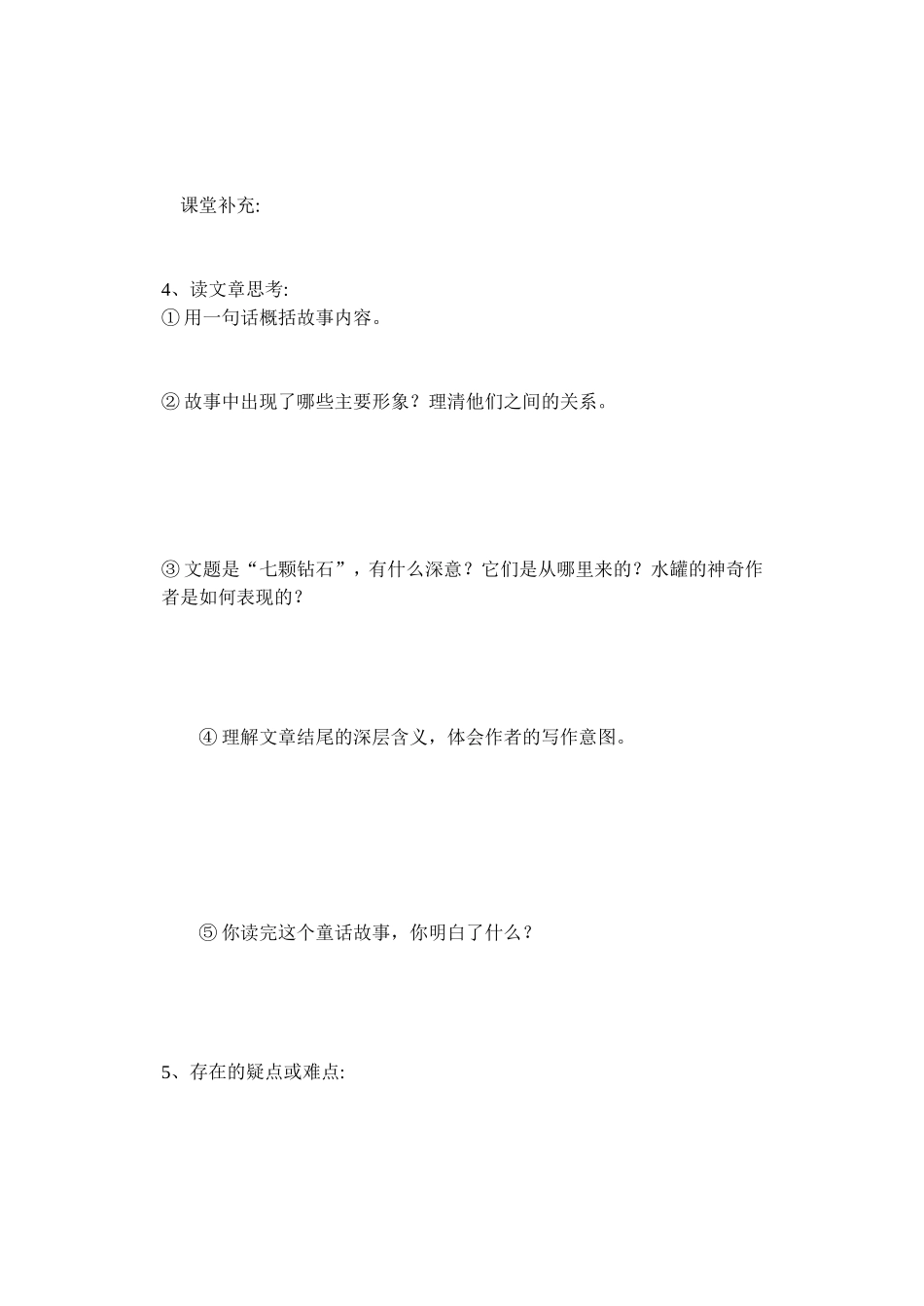 《七颗钻石》学案_第2页
