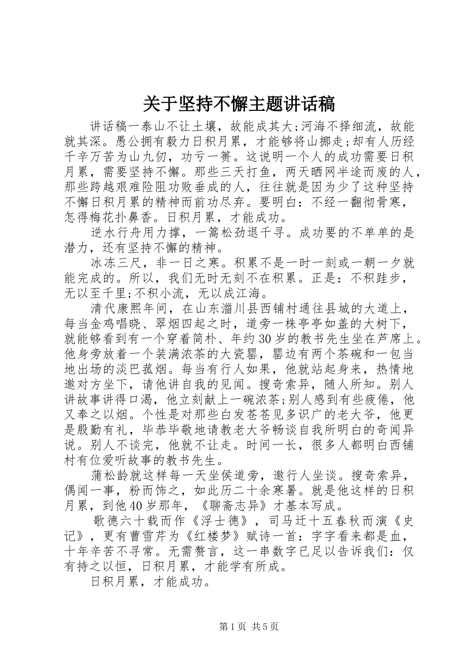 关于坚持不懈主题讲话稿_第1页