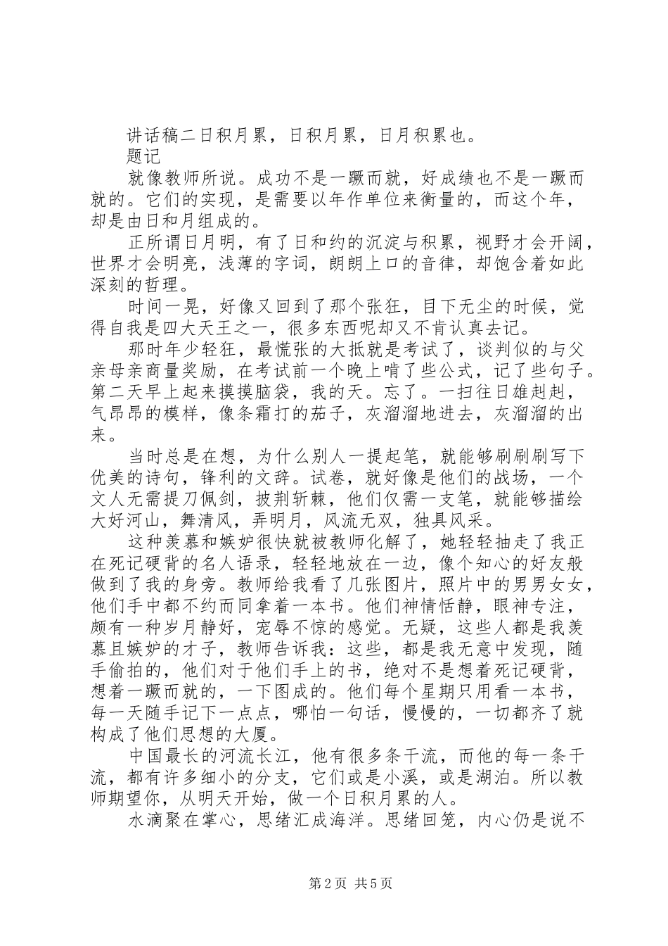 关于坚持不懈主题讲话稿_第2页