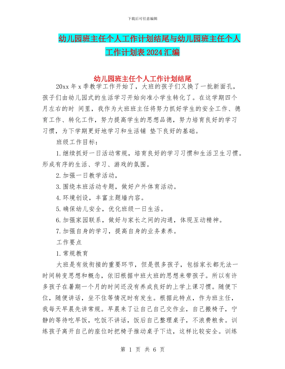 幼儿园班主任个人工作计划结尾与幼儿园班主任个人工作计划表2024汇编_第1页