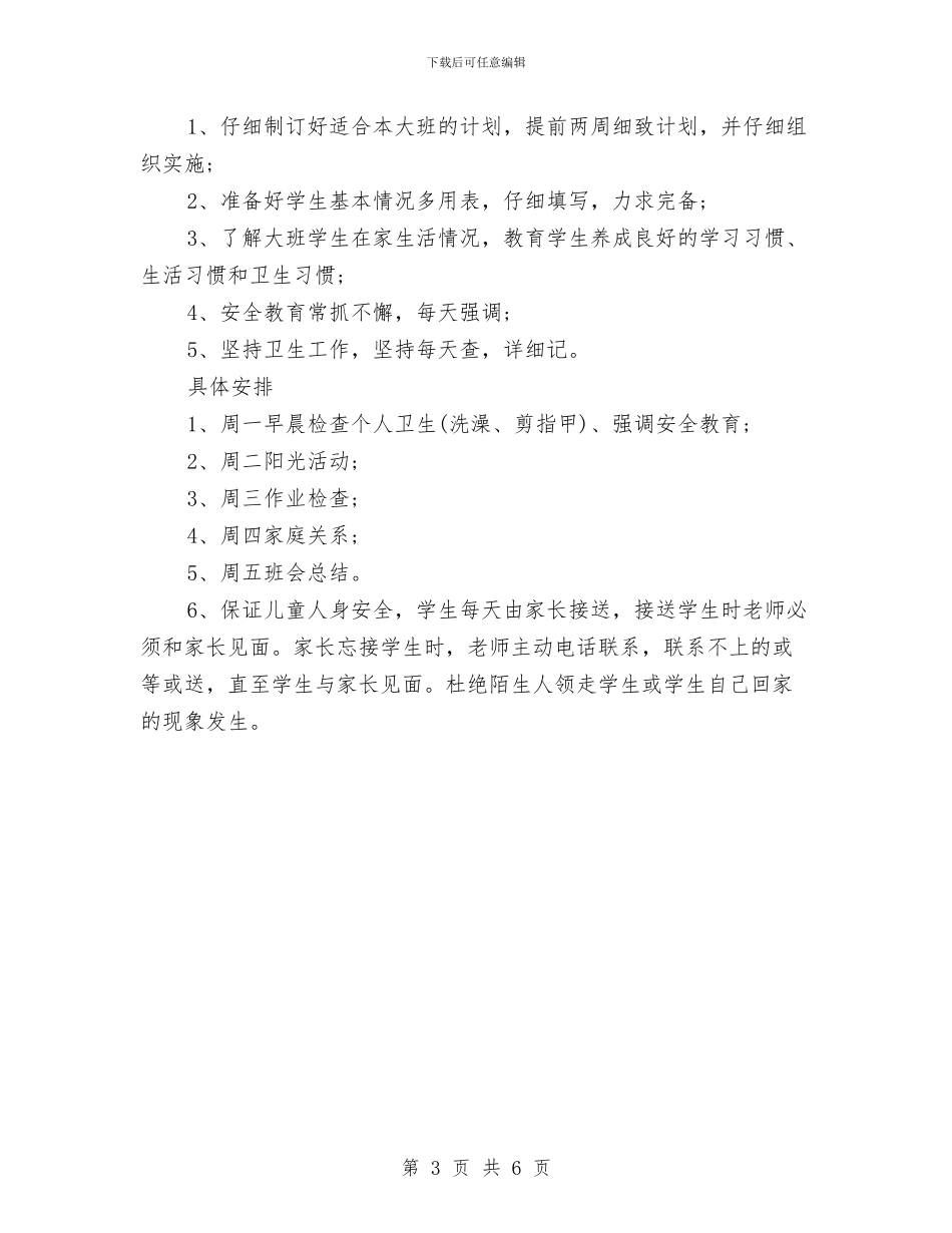 幼儿园班主任个人工作计划结尾与幼儿园班主任个人工作计划表2024汇编_第3页