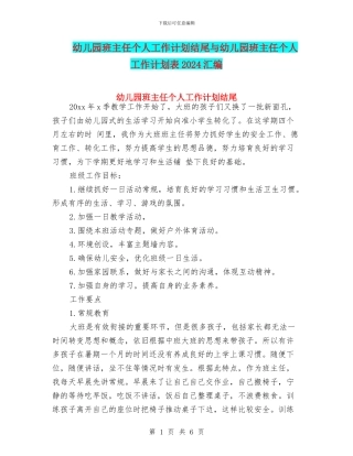 幼儿园班主任个人工作计划结尾与幼儿园班主任个人工作计划表2024汇编