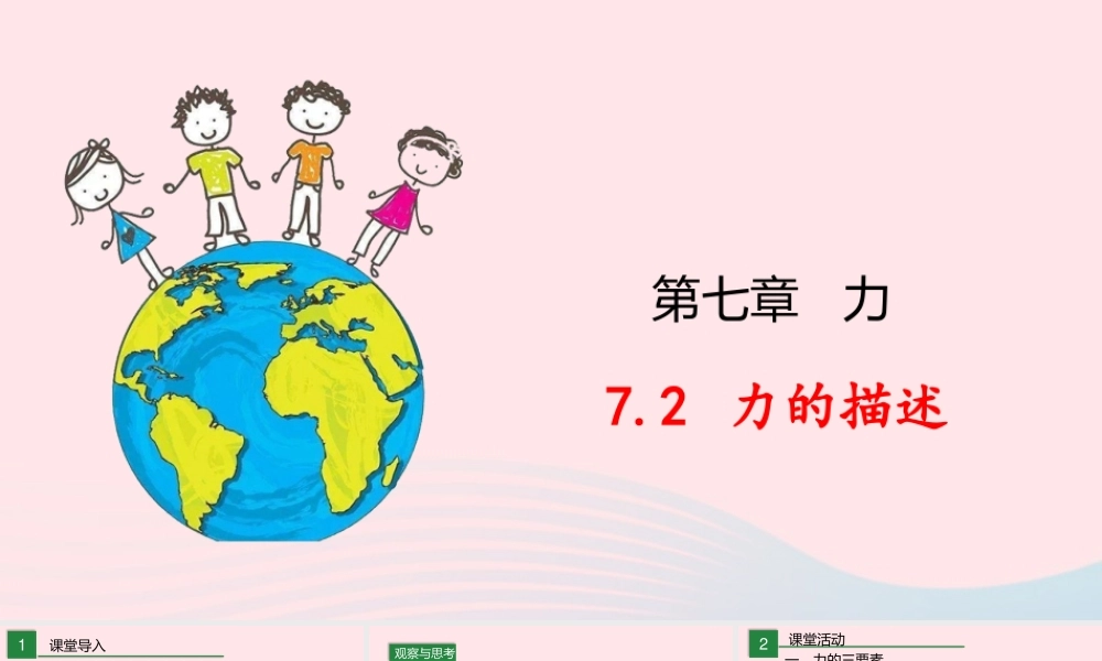 八年级物理下册 7.2 力的描述课件 (新版)教科版 课件