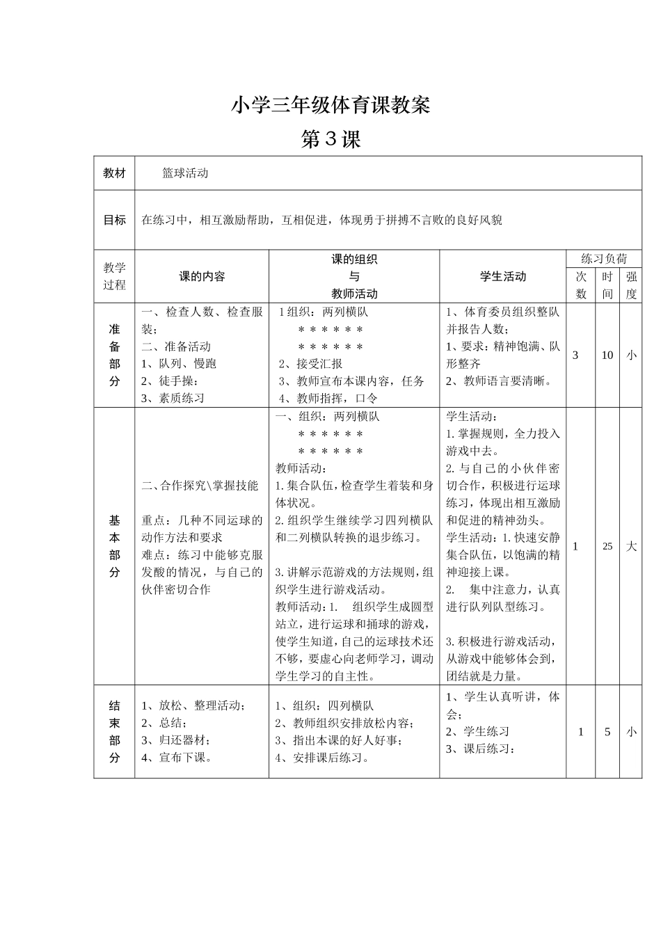 小学三年级体育课第3课_第1页