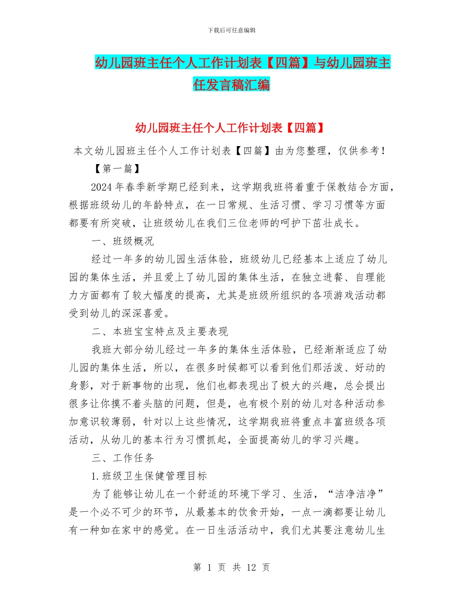 幼儿园班主任个人工作计划表与幼儿园班主任发言稿汇编_第1页