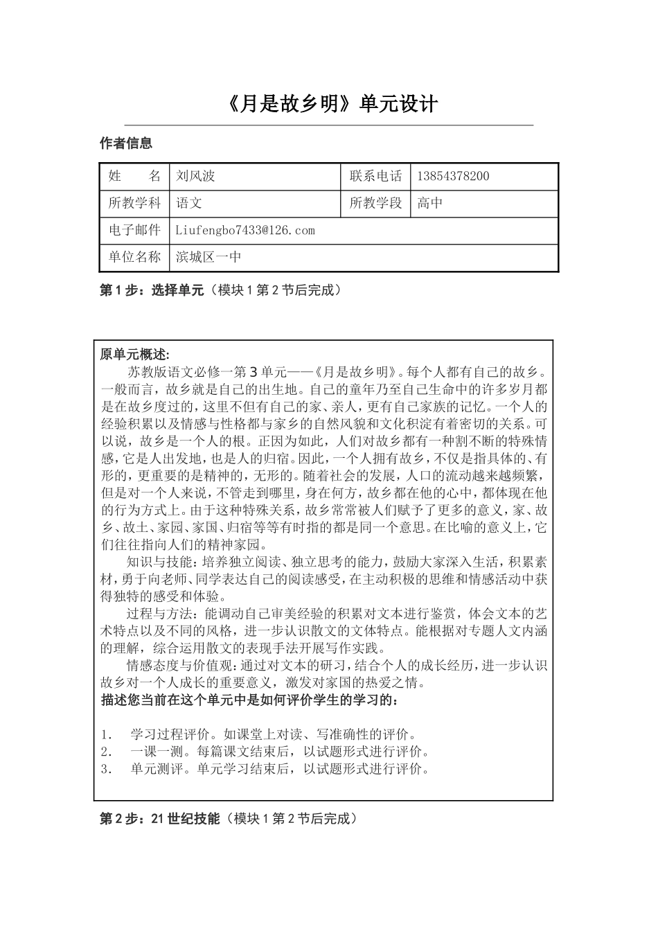2013年远程研修intel未来教育作业语文模块一作业月是故乡明单元设计_第1页
