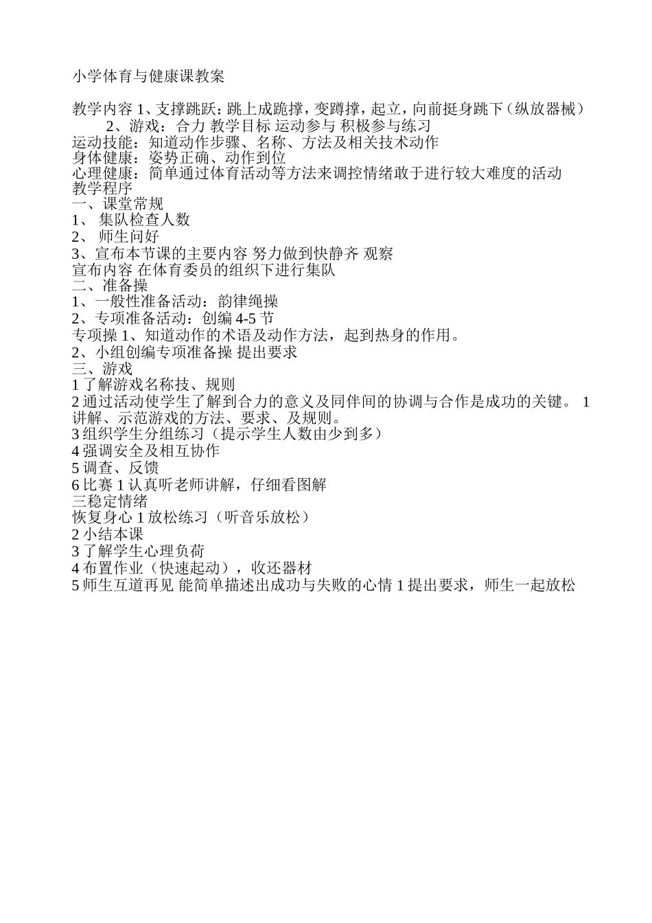 小学体育与心理健康教案_第1页