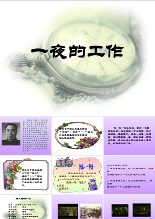 北师大版六年级语文上册《一夜的工作》优秀PPT演示课件