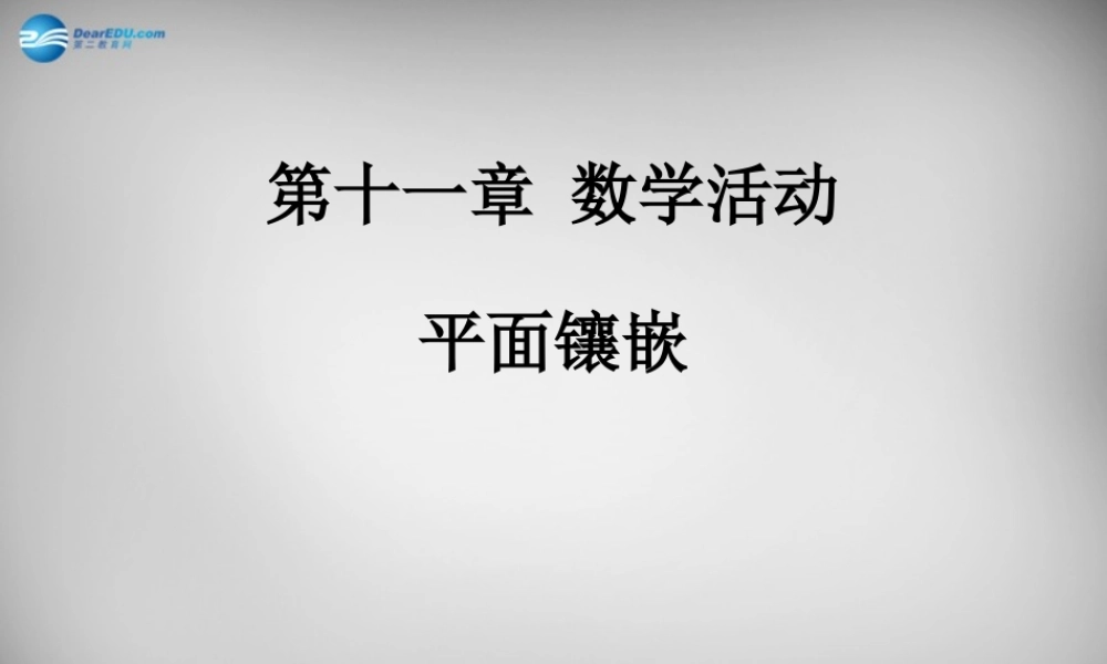 八年级数学上册 第11章 数学活动 镶嵌课件 (新版)新人教版 课件