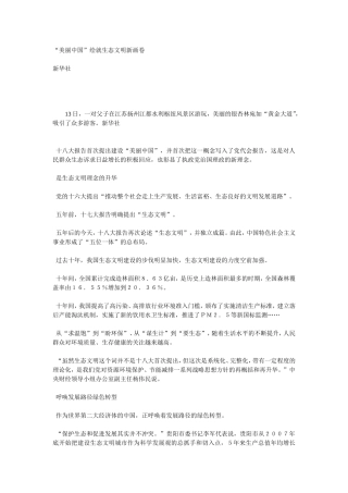 “美丽中国”绘就生态文明新画卷