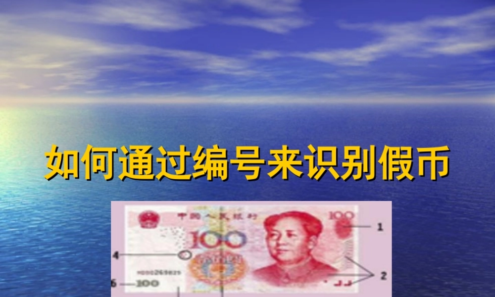 如何通过编号来识别假币