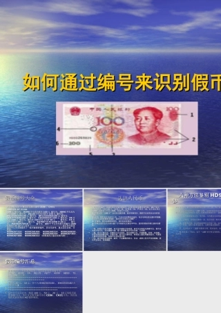 如何通过编号来识别假币