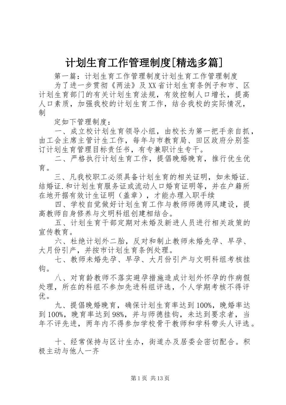 计划生育工作管理制度[精选多篇]_第1页