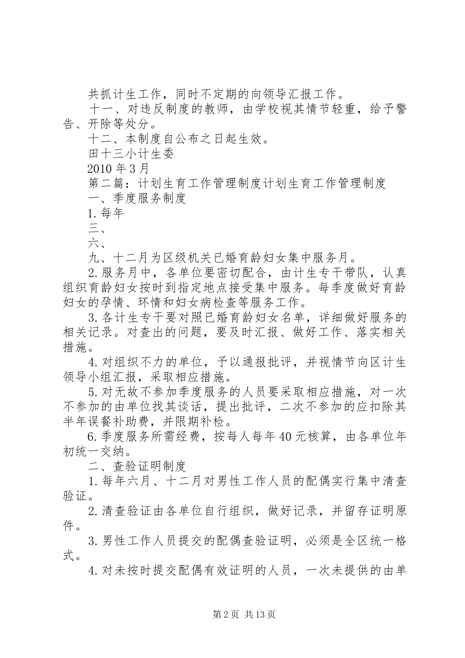 计划生育工作管理制度[精选多篇]_第2页