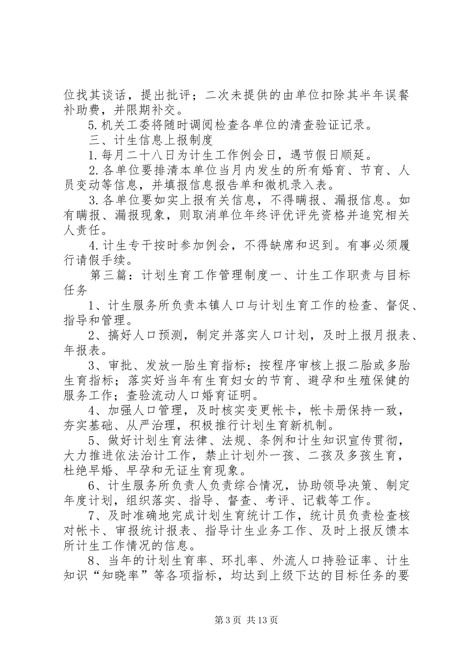 计划生育工作管理制度[精选多篇]_第3页