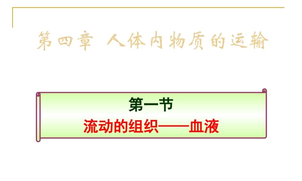 人教版七年级生物下册-课件：第四单元第四章第1节流动的组织——血液