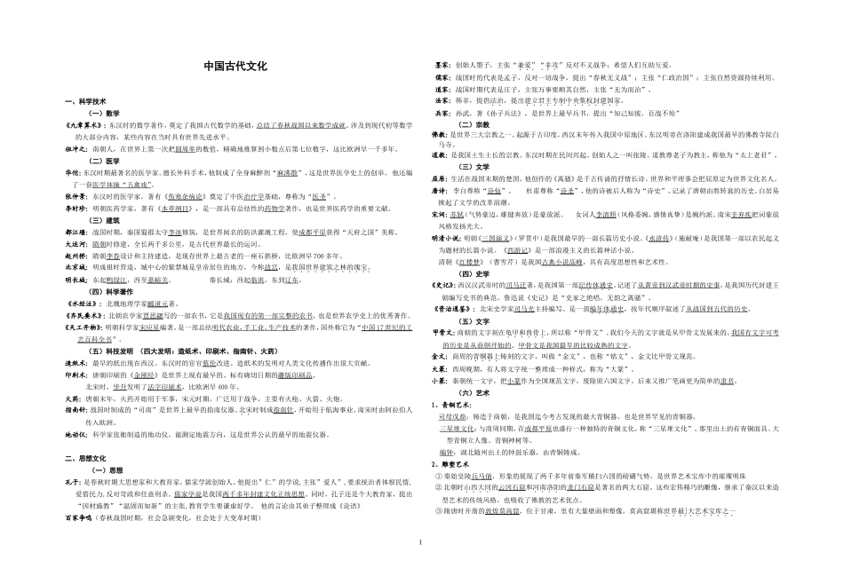 中国古代史提纲(文化)_第1页