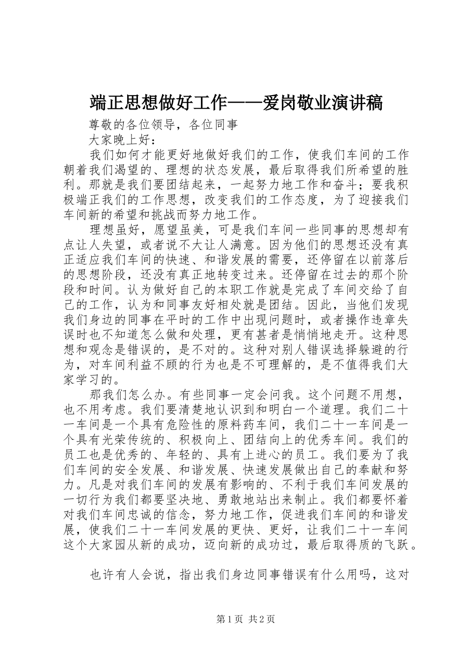 端正思想做好工作——爱岗敬业演讲稿_第1页