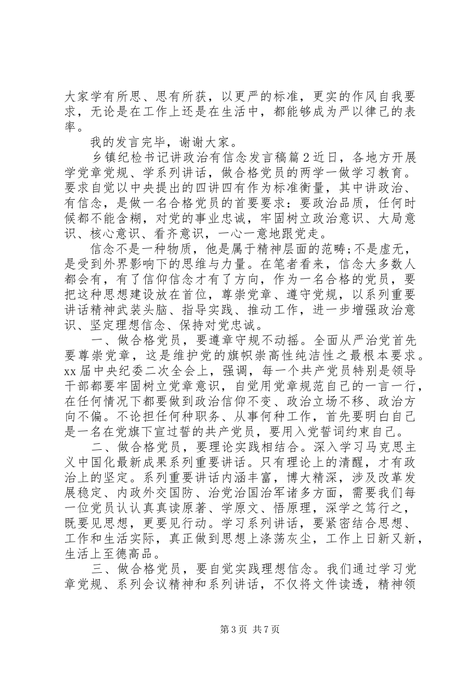 乡镇纪检书记讲政治有信念发言稿_第3页
