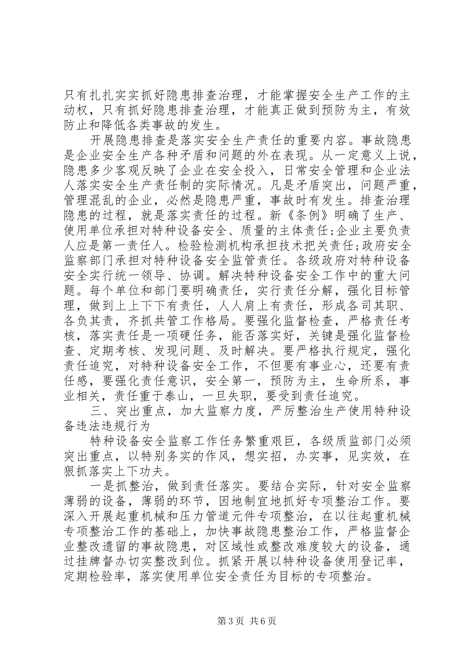 特种设备安全工作会议讲话稿_第3页