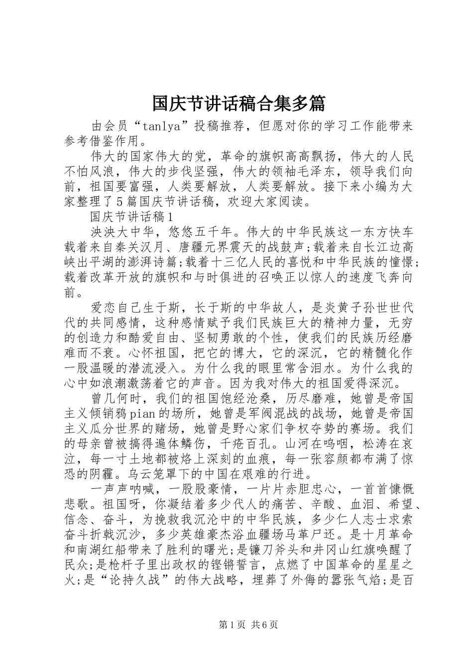 国庆节讲话稿合集多篇_第1页