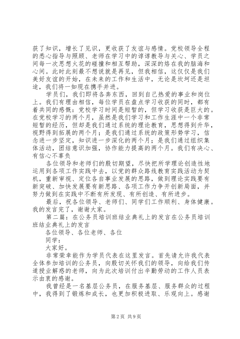 在第十七期公务员培训结业典礼上的发言_第2页